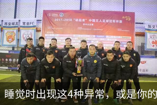 睡觉时出现这4种异常，或是你的脑血管堵塞了，及早就医还能保命