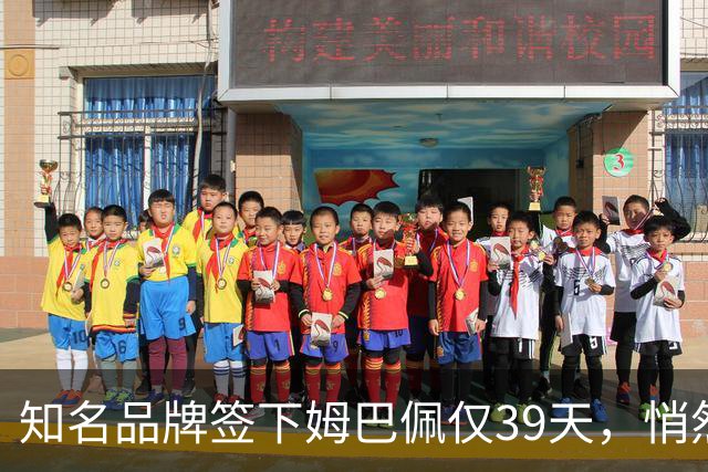 知名品牌签下姆巴佩仅39天，悄然下架相关宣传物料