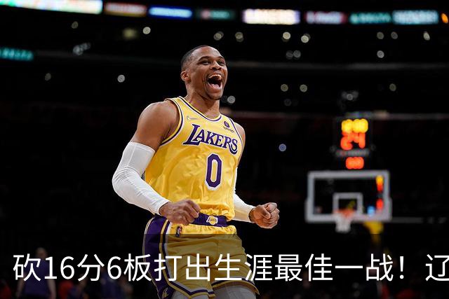 砍16分6板打出生涯最佳一战！辽宁弃将转投吉林，在一人手下涅槃