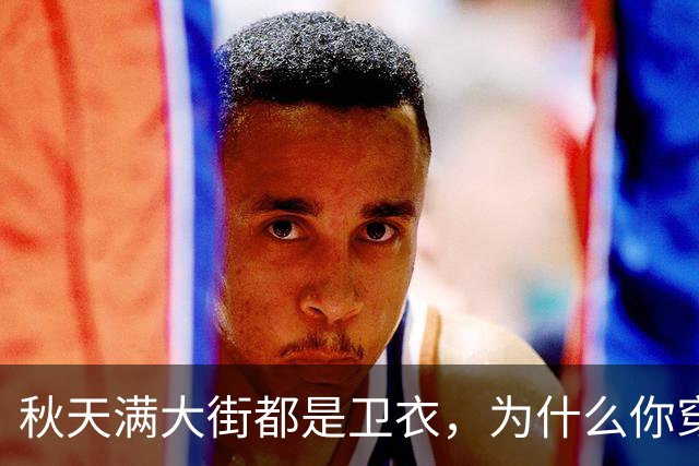 秋天满大街都是卫衣，为什么你穿不好看？5个搭配方案照着搬