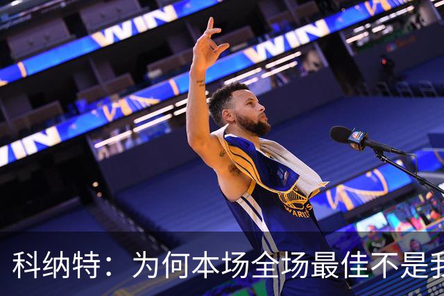 科纳特：为何本场全场最佳不是我？