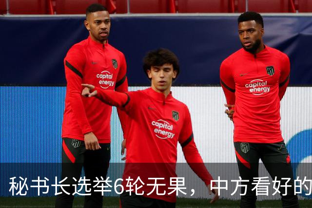 秘书长选举6轮无果，中方看好的人也被否，没想到半路杀出程咬金