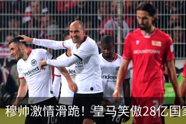 穆帅激情滑跪！皇马笑傲28亿国家德比：姆巴佩双响 2-1送巴萨首败