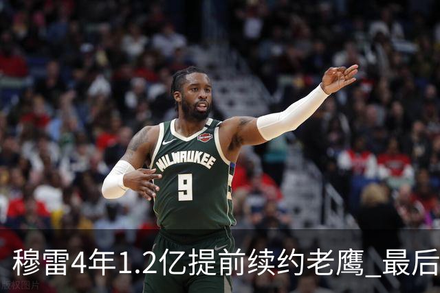 穆雷4年1.2亿提前续约老鹰 最后一年球员选项