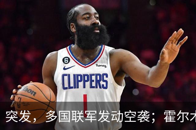 突发，多国联军发动空袭；霍尔木兹海峡，大消息；美军已准备好再次大规模打击伊朗；美股收涨，特斯拉涨超5%，国际油价下挫丨每经早参