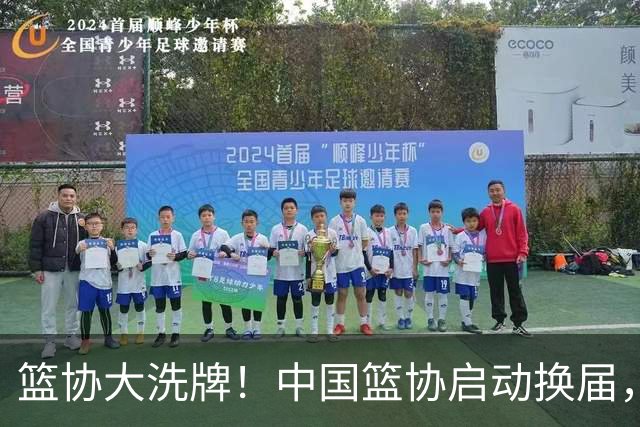 篮协大洗牌！中国篮协启动换届，郭振明离任，四大候选谁能上位？