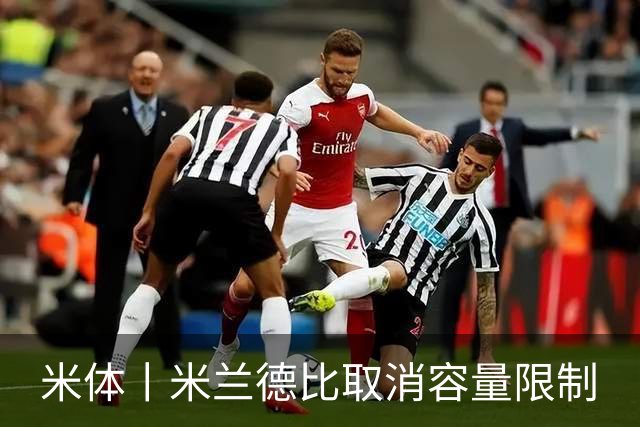 米体丨米兰德比取消容量限制