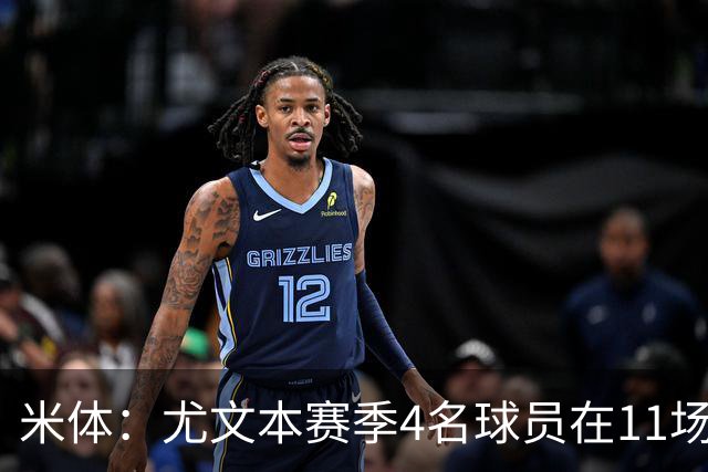 米体：尤文本赛季4名球员在11场比赛全部出场，卡卢卢出场945分钟