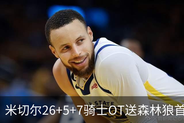 米切尔26+5+7骑士OT送森林狼首败，哈登22+9华子空砍47分
