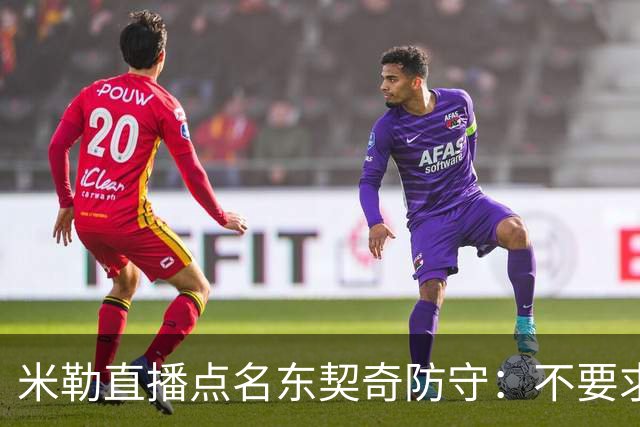米勒直播点名东契奇防守：不要求你成霍勒迪，但得有点心