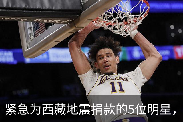 紧急为西藏地震捐款的5位明星，个个口碑好，这才是我们该追的星