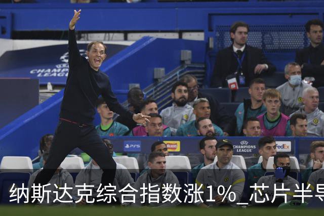 纳斯达克综合指数涨1% 芯片半导体股票涨幅明显