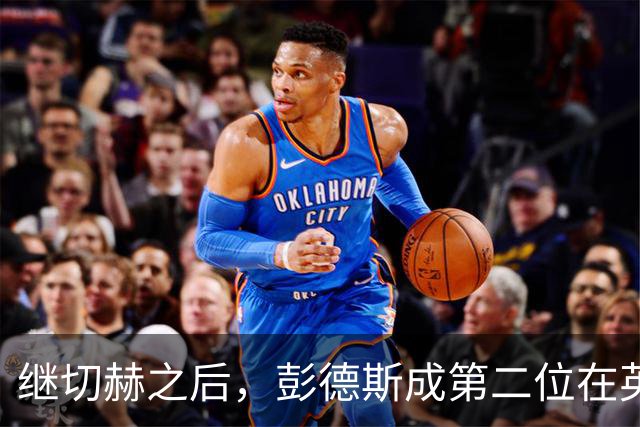继切赫之后，彭德斯成第二位在英超自摆乌龙的蓝军门将