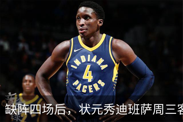缺阵四场后，状元秀迪班萨周三客战骑士迎首秀