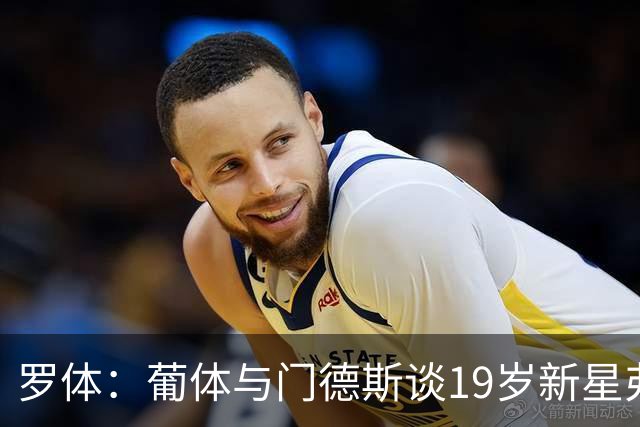 罗体：葡体与门德斯谈19岁新星弗拉维奥续约至2031年