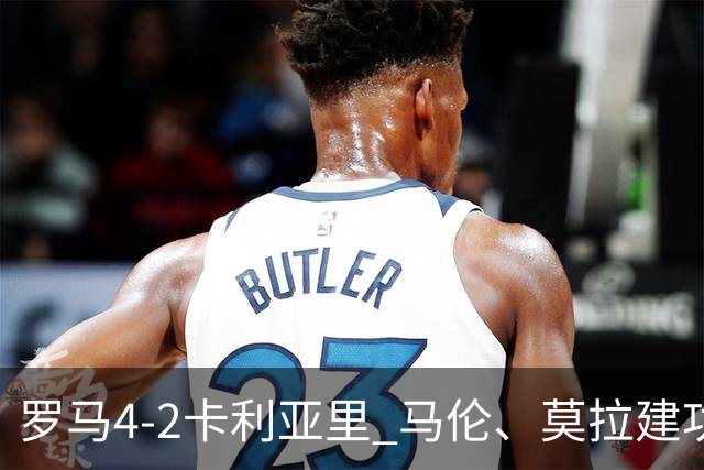 罗马4-2卡利亚里 马伦、莫拉建功