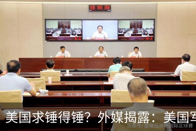 美国求锤得锤？外媒揭露：美国军工巨头，竟偷偷找中国代工