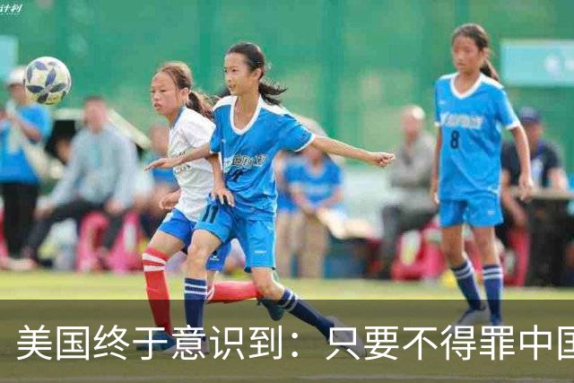 美国终于意识到：只要不得罪中国，全球根本没有能拿得出手的对手