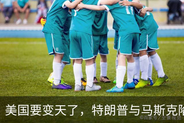 美国要变天了，特朗普与马斯克陷入到了巨大的危机中
