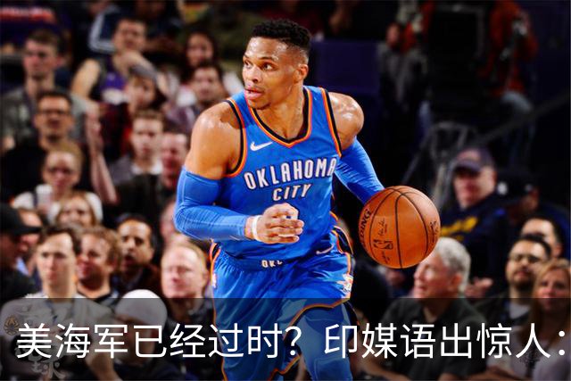 美海军已经过时？印媒语出惊人：俄乌经验表明，中国颠覆现代海战