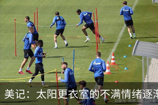 美记：太阳更衣室的不满情绪逐渐加剧 球队缺少能梳理进攻的控卫