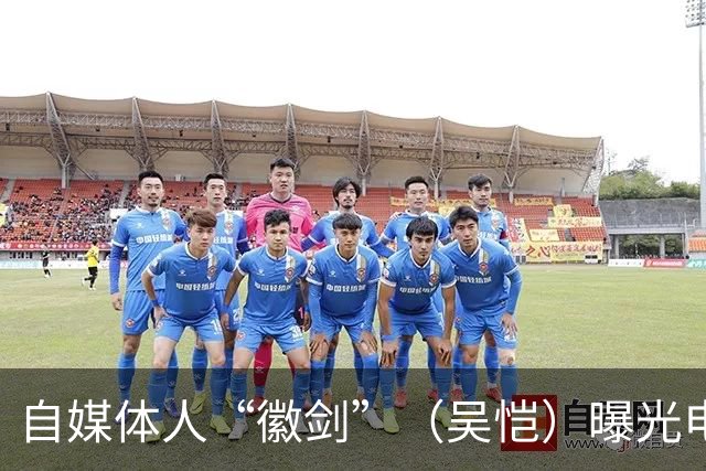 自媒体人“徽剑”（吴恺）曝光电诈集团被杀害