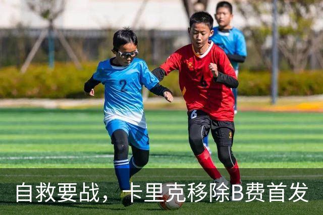 自救要战，卡里克移除B费首发