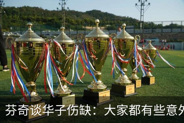 芬奇谈华子伤缺：大家都有些意外 队内已讨论该如何应对