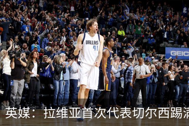 英媒：拉维亚首次代表切尔西踢满全场，若昂-佩德罗将缺阵数周