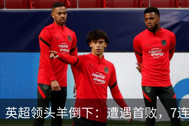 英超领头羊倒下：遭遇首败，7连胜被终结，埃梅里神了：率队4连胜