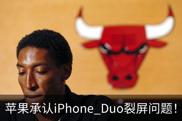 苹果承认iPhone Duo裂屏问题！或因赶工降品控，用户可免费换机