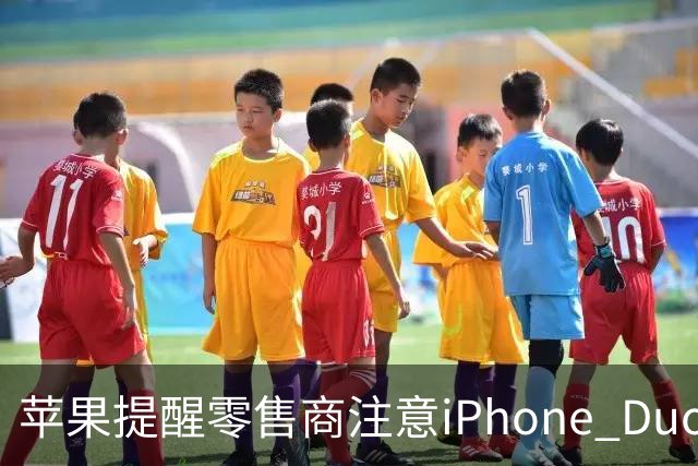 苹果提醒零售商注意iPhone Duo屏幕开裂问题