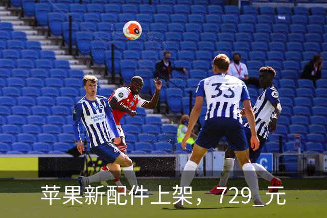 苹果新配件上架，729 元