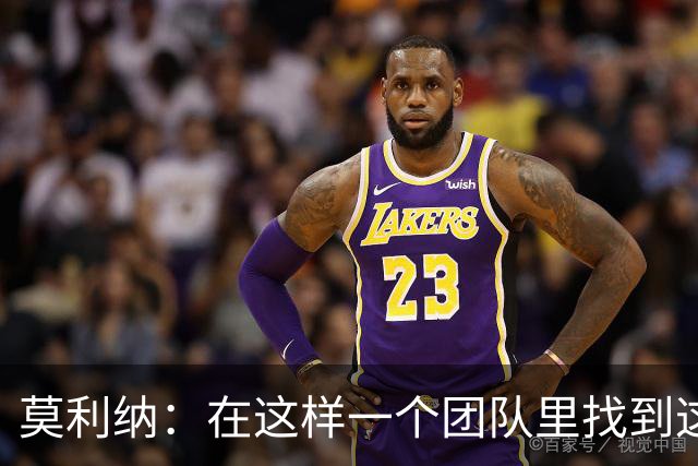 莫利纳：在这样一个团队里找到这么多阿根廷人很难，这太棒了