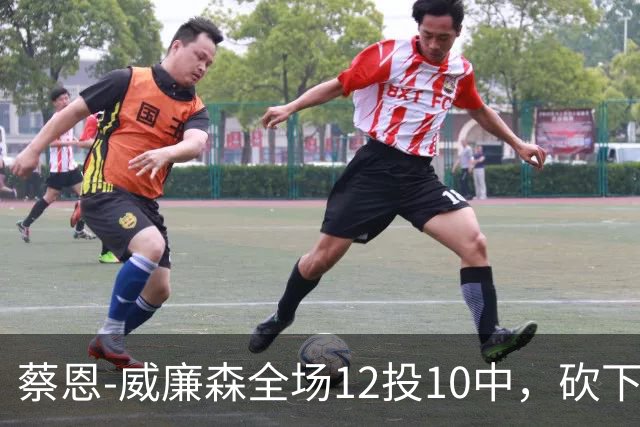 蔡恩-威廉森全场12投10中，砍下22分6篮板2助攻5抢断1封盖
