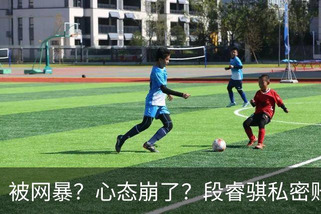 被网暴？心态崩了？段睿骐私密账号+解散粉丝群，多给小将宽容吧