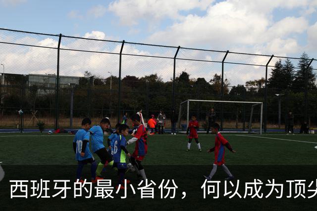 西班牙的最小省份，何以成为顶尖足球教练温床？
