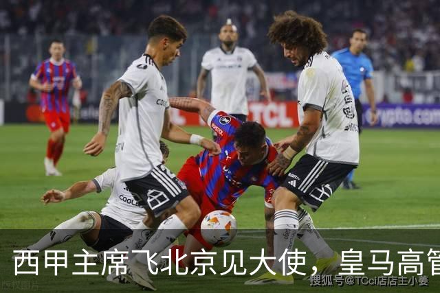 西甲主席飞北京见大使，皇马高管却在看笑话：姆巴佩的道歉连“错哪了”都没说，这关没那么好过