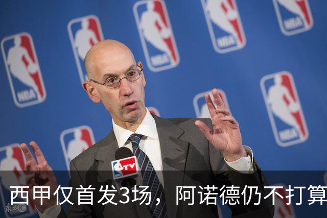 西甲仅首发3场，阿诺德仍不打算回利物浦