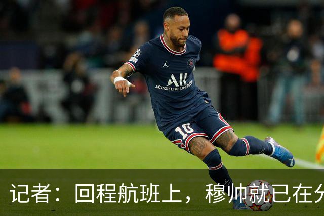 记者：回程航班上，穆帅就已在分析国家德比中球队暴露的问题