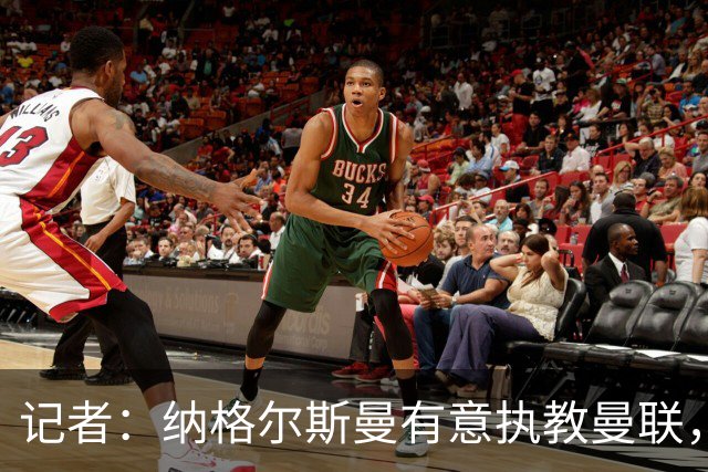 记者：纳格尔斯曼有意执教曼联，曼联签他无需多花钱