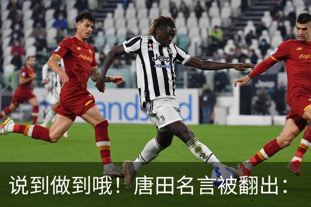 说到做到哦！唐田名言被翻出：“末轮我们会想办法赢冠军！”