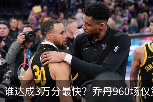 谁达成3万分最快？乔丹960场仅第二，科比1180场不进前五，第一是谁？