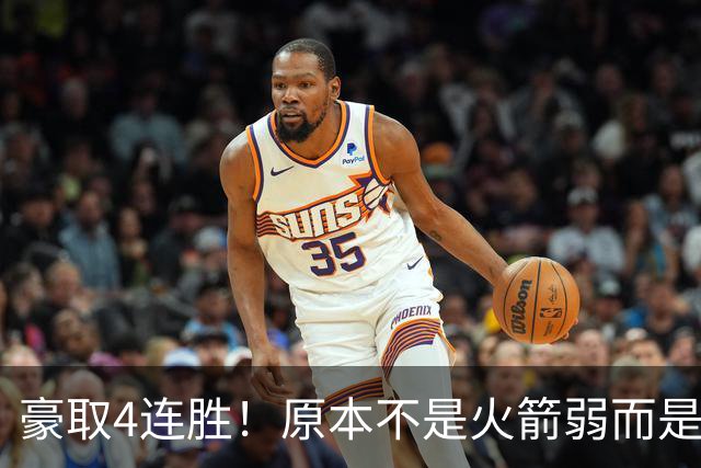豪取4连胜！原本不是火箭弱而是詹姆斯太强，湖人还有把握赢吗？