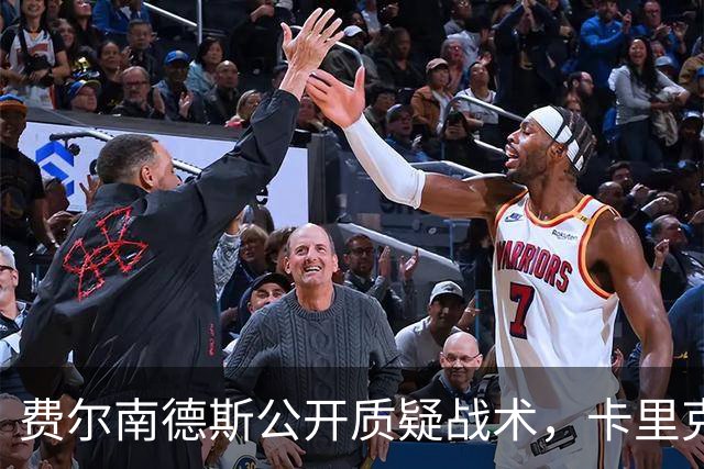 费尔南德斯公开质疑战术，卡里克拒保证其首发与队长袖标