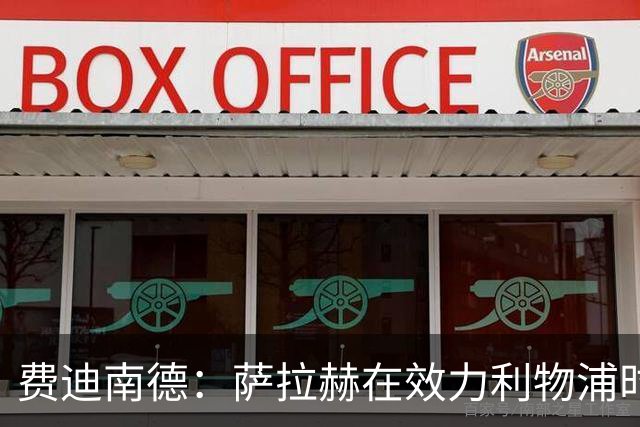 费迪南德：萨拉赫在效力利物浦时本该拿到金球奖