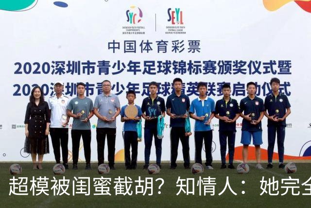 超模被闺蜜"截胡"？知情人：她完全没料到