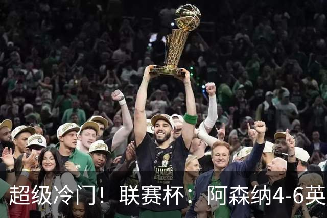 超级冷门！联赛杯：阿森纳4-6英乙队无缘八强 道曼直红 吉马良斯失点