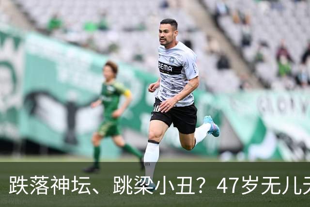 跌落神坛、跳梁小丑？47岁无儿无女的李玉刚，早已走上另一条道路