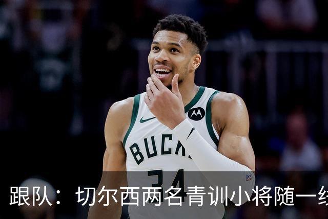 跟队：切尔西两名青训小将随一线队前往利物浦，埃梅加也一同出征